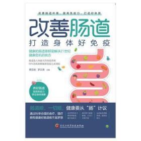 全新正版图书 改善肠道 打造身体好免疫蔡亚宏黑龙江科学技术出版社9787571918736