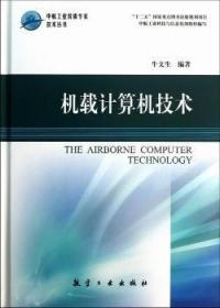 全新正版图书 机载计算机技术牛文生航空工业出版社9787516501146 机载计算机
