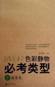 全新正版图书 色彩静物必考类型：2：蔬菜类农贤持广西师范大学出版社9787563399833