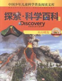 全新正版图书 火山喷发罗伯特·库珀广东教育出版社9787540693084 火山喷发少年读物岁
