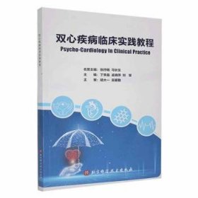 全新正版图书 双心疾病临床实践教程丁荣晶北京科学技术出版社9787571430948