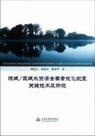 全新正版图书 流域/区域水资源全要素优化配置关键技术及示范魏传江中国水利水电出版社9787508496627 流域水资源管理优化配置研究