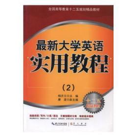 全新正版图书 新大学英语实用教程:2杨庆云崇文书局9787540325282