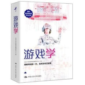 全新正版图书 游戏学北京大学互联网发展研究中心中国人民大学出版社9787300265711 游戏研究
