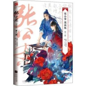 全新正版图书 张公案(第二辑)(漫画版)大风刮过原江苏凤凰文艺出版社9787559459435 漫画连环画中国现代青年读者