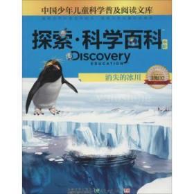 全新正版图书 消失的冰川罗伯特·库珀广东教育出版社9787540693596 冰川少年读物岁