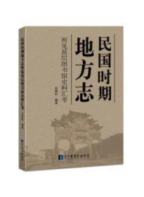 全新正版图书 民国时期地方志所见基层图书馆史料汇考吴澍时国家图书馆出版社9787501361373 图书馆史中国民国史料