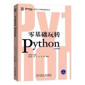 全新正版图书 零基础玩转Python欧岩亮机械工业出版社9787111660613 软件工具程序设计普通大众