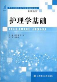 全新正版图书 护理学基础彭月娥大连理工大学出版社9787561183199 郁达夫传记高职