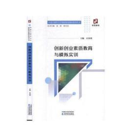 全新正版图书 创新创业素质教育与模拟实训石英剑经济科学出版社9787521805642