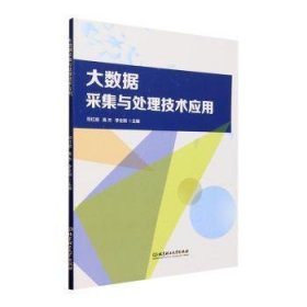 全新正版图书 大数据采集与处理技术应用邓红丽北京理工大学出版社有限责任公司9787576326291
