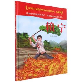 赖宁(珍藏版)(精)/爱国主义教育红色经典绘本