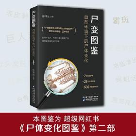 正版尸变图鉴:自然环境下的尸体变化陈禄仕医药卫生畅销书图书籍陕西科学技术出版社9787536984080