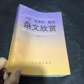 列宁 毛泽东 鲁迅 杂文欣赏