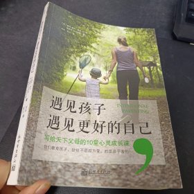 遇见孩子，遇见更好的自己