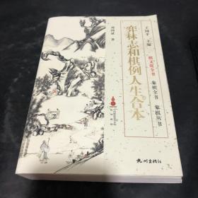 弈林志和棋例人生合本 实物拍图