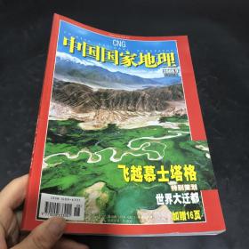 中国国家地理 2006 9