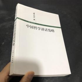 中国哲学讲话发略（作者签赠本）