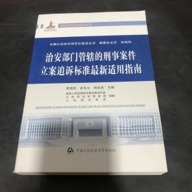 中国公安执法规范化建设丛书：治安部门管辖的刑事案件立案追诉标准最新适用指南