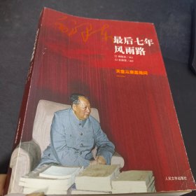 毛泽东最后七年风雨路