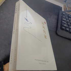 清风传家   严以治家  2本合售