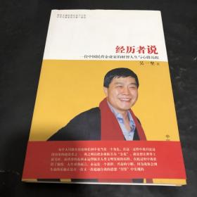 经历者说：一位中国民营企业家的财智人生与主路历程
