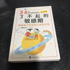 了不起的敏感期：3-6岁蒙台梭利养育法