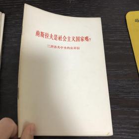 南斯拉夫是社会主义国家吗？