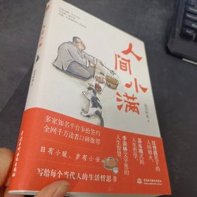 人间小满： 最抚人心的烟火气，治愈心灵的小欢喜   赠手绘撸猫明信片8张