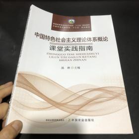 中国特色社会主义理论体系概论 课堂实践指南