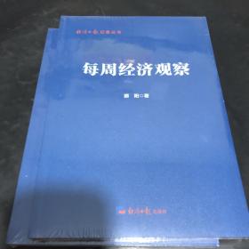 每周经济观察