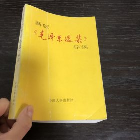 新版 毛泽东选集 导读
