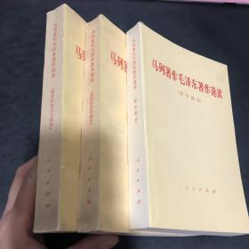 马列著作毛泽东著作选读 哲学部分 政治经济学部分 科学社会主义部分 3本合售