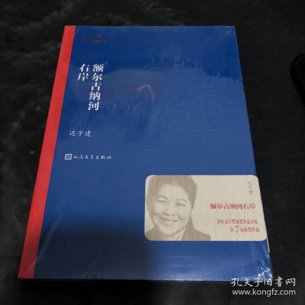 额尔古纳河右岸（茅盾文学奖获奖作品全集28）