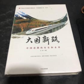 大国新路