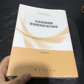 马克思恩格斯哲学研究的当代视域
