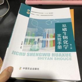 基础生物化学实验手册 第二版