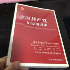中国共产党历史通识课