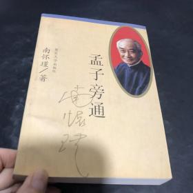 孟子旁通