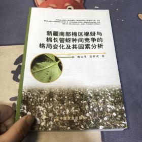 新疆南部棉区棉蚜与棉长管蚜种间竞争的格局变化及其因素分析