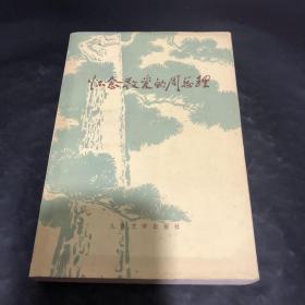 怀念敬爱的周总理