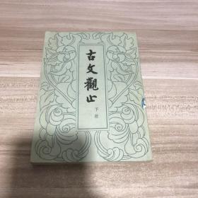 古文观止 下册