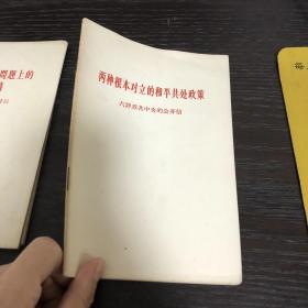 两种根本对立的和平共处政策