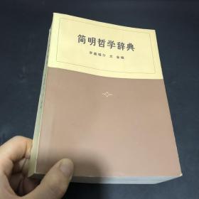 簡明哲學辭典