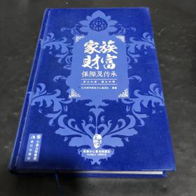 家族财富保障及传承