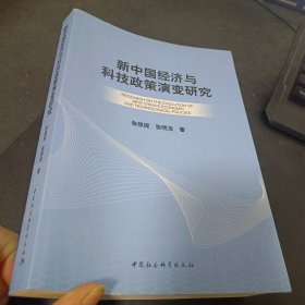 新中国经济与科技政策演变研究