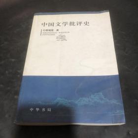 中国文学批评史