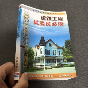 建筑职业岗位培训丛书：建筑工程试验员必读