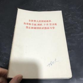 全世界人民团结起来 为争取全面、彻底、干净、坚决地禁止和销毁武器而斗争