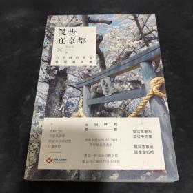 漫步在京都